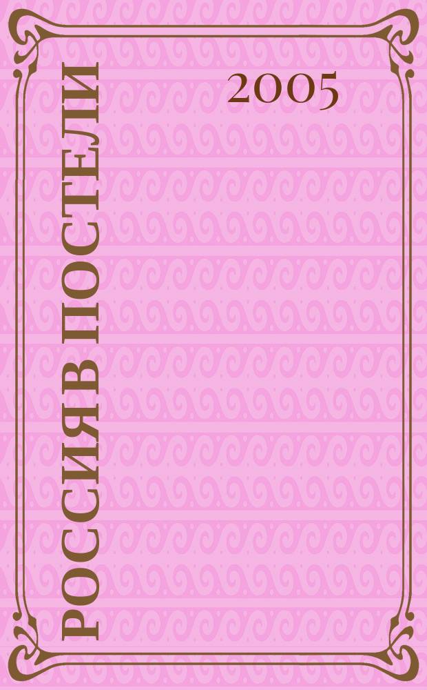 Россия в постели : роман