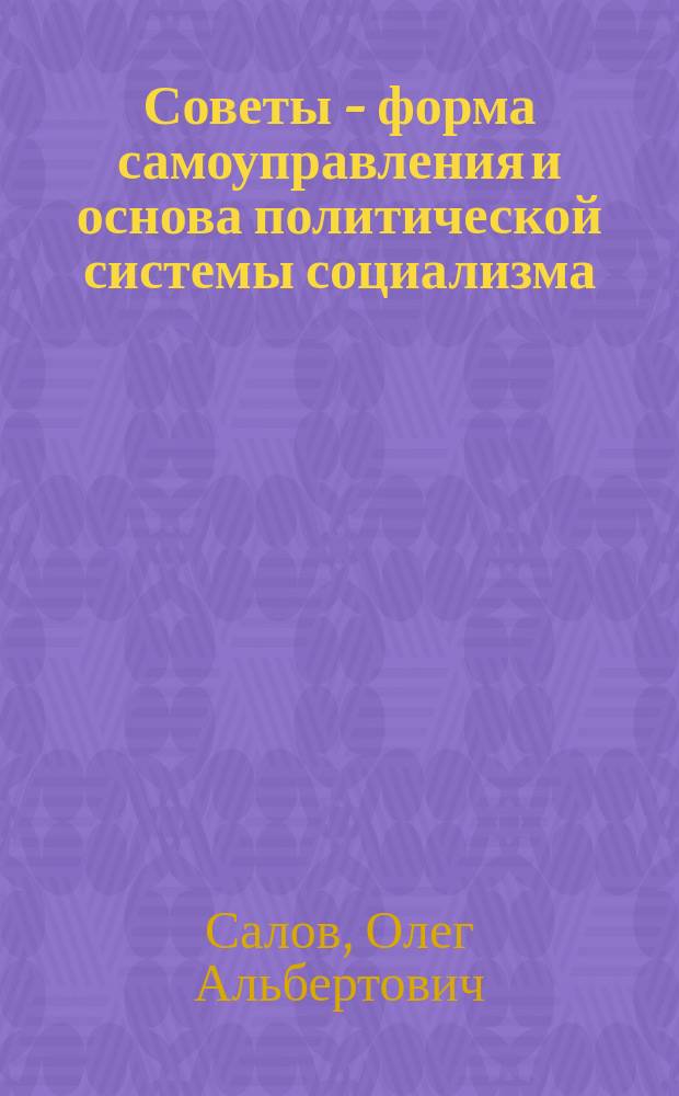 Советы - форма самоуправления и основа политической системы социализма