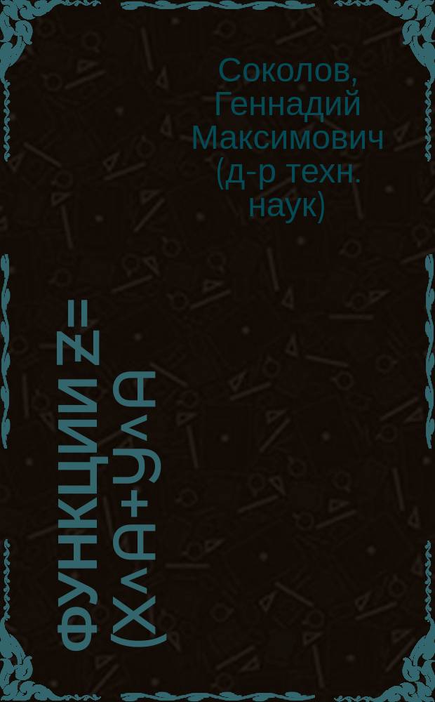 Функции z=(x^a+y^a)^(1/а). Последняя (великая) теорема П. Ферма : (элемент. доказательство)