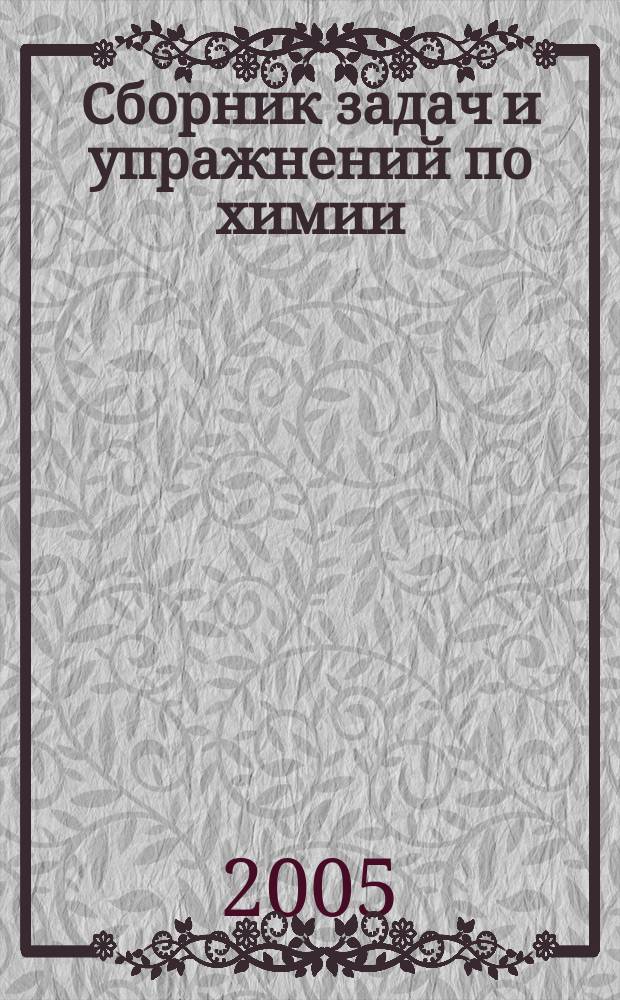 Сборник задач и упражнений по химии : (с дидакт. материалом) : учеб. пособие для студентов учреждений сред. проф. образования