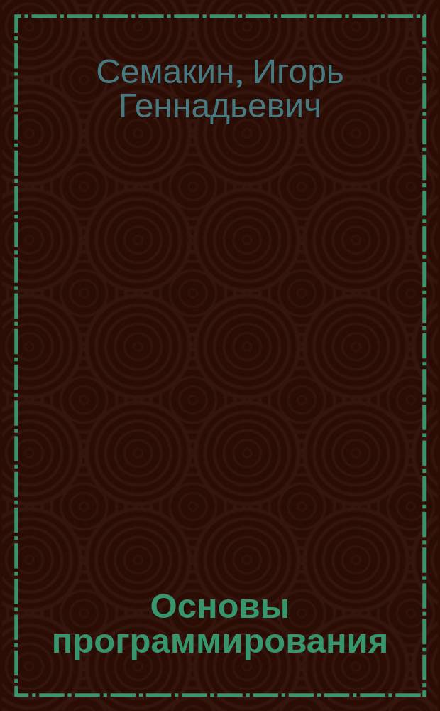 Основы программирования : учеб. для студентов образоват. учреждений сред. проф. образования, обучающихся по спец. 2202 "Автоматизир. системы обраб. информ. и упр. (по отраслям)", 2203 "Програм. обеспечение вычисл. техники и автоматизир. систем"