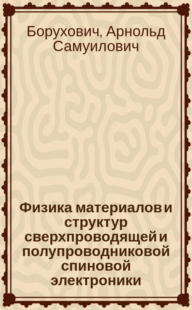 Физика материалов и структур сверхпроводящей и полупроводниковой спиновой электроники