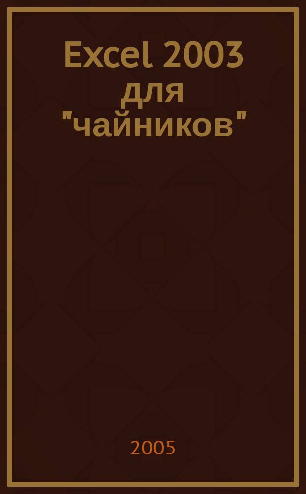 Excel 2003 для "чайников" : полн. справ