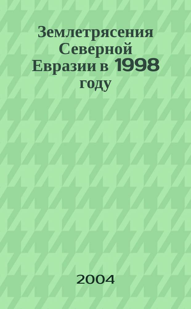 Землетрясения Северной Евразии в 1998 году : Сб. науч. тр