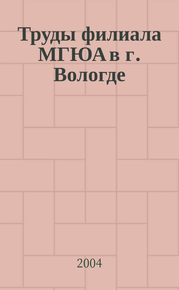 Труды филиала МГЮА в г. Вологде (выпуск третий)