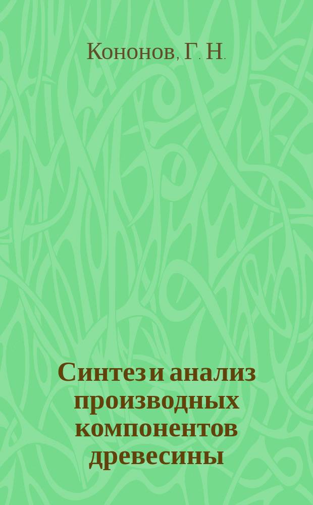 Синтез и анализ производных компонентов древесины: практикум
