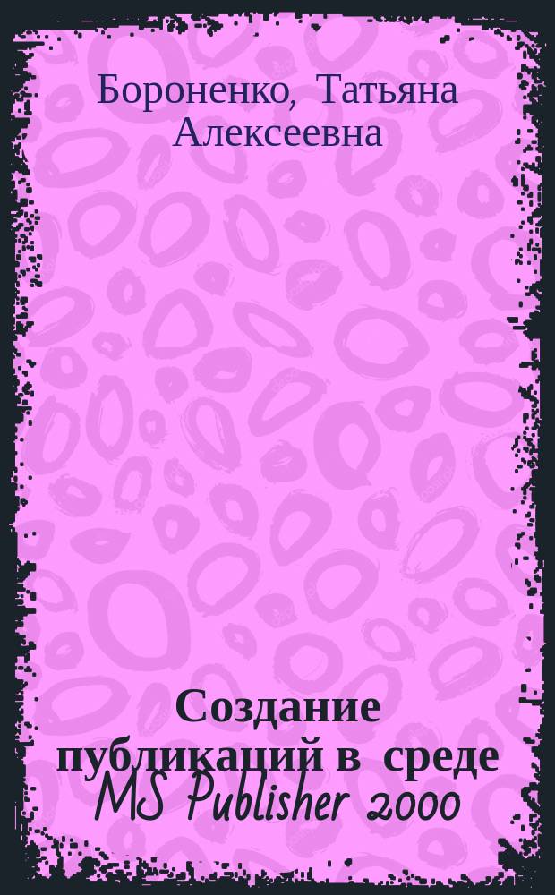 Создание публикаций в среде MS Publisher 2000 : учебное пособие