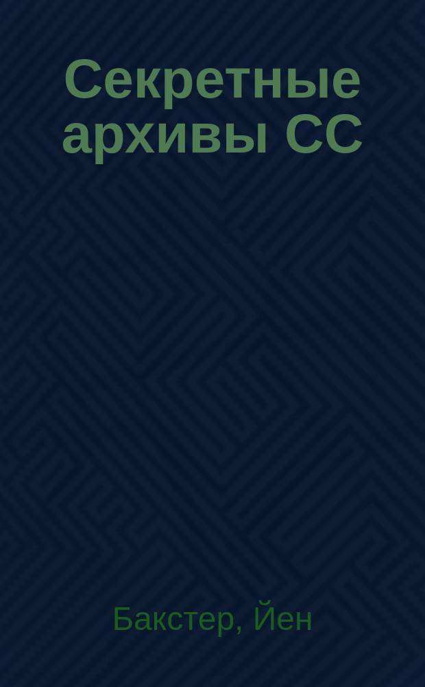 Секретные архивы СС : Западный и Восточный фронт : войска СС - 500 ранее неопубликованных фотографий