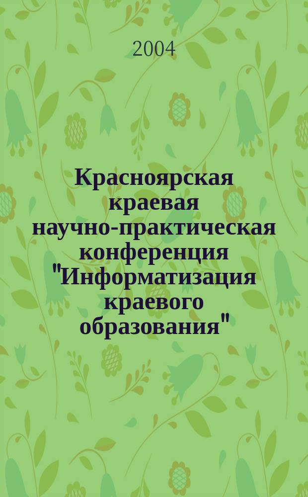 Красноярская краевая научно-практическая конференция "Информатизация краевого образования". Ч. 2