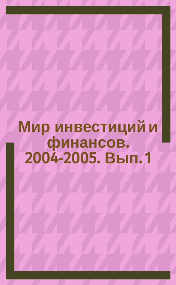 Мир инвестиций и финансов. 2004-2005. Вып. 1