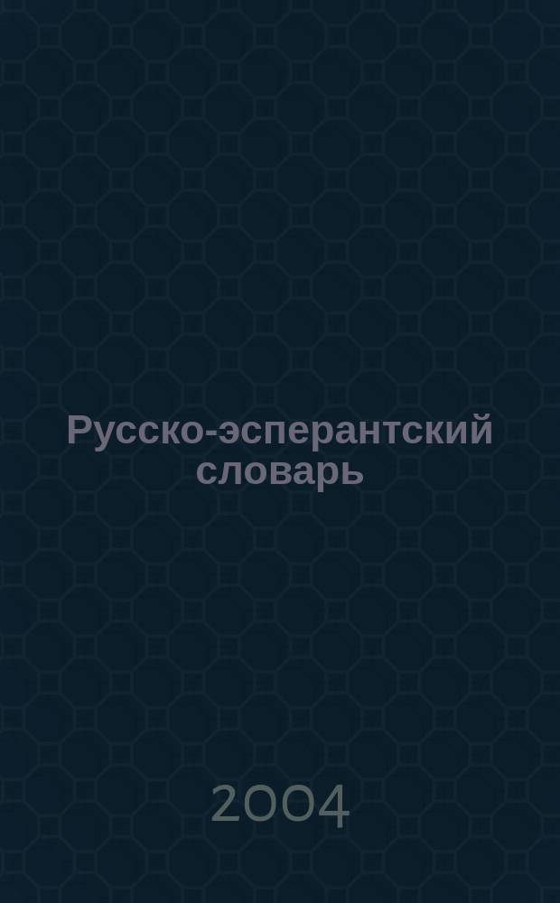 Русско-эсперантский словарь = Rusa-esperanta vortaro : 15500 слов, 35000 значений