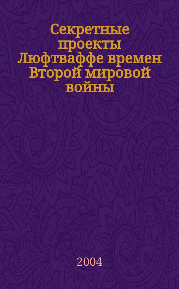 Секретные проекты Люфтваффе времен Второй мировой войны