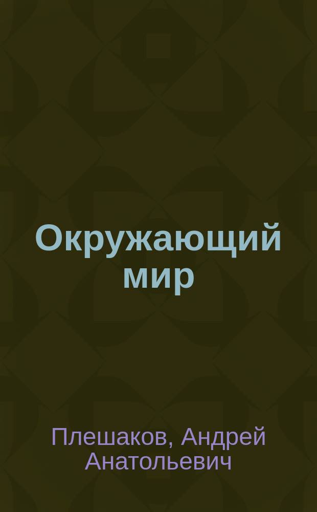 Окружающий мир : 1-4 классы : учебные наглядные пособия : методические рекомендации к комплекту таблиц : пособие для учителя