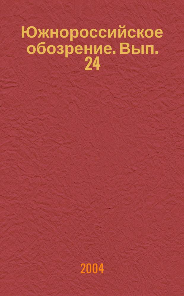 Южнороссийское обозрение. Вып. 24 : Политическая мифология и историческая наука на Северном Кавказе