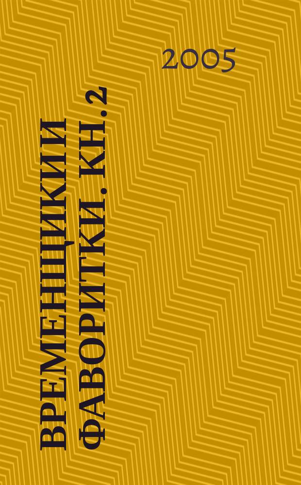 Временщики и фаворитки. Кн. 2