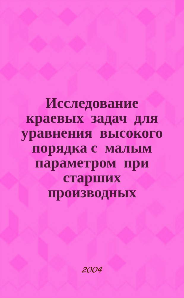 Исследование краевых задач для уравнения высокого порядка с малым параметром при старших производных
