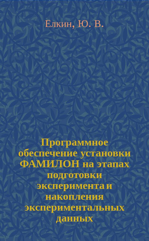 Программное обеспечение установки ФАМИЛОН на этапах подготовки эксперимента и накопления экспериментальных данных