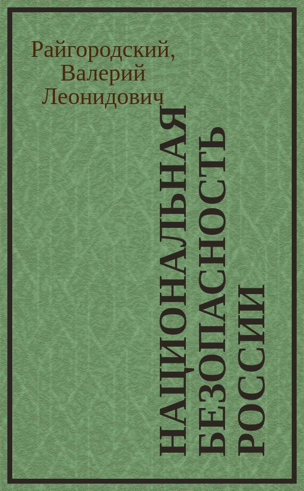 Национальная безопасность России: политико-правовые средства обеспечения : монография