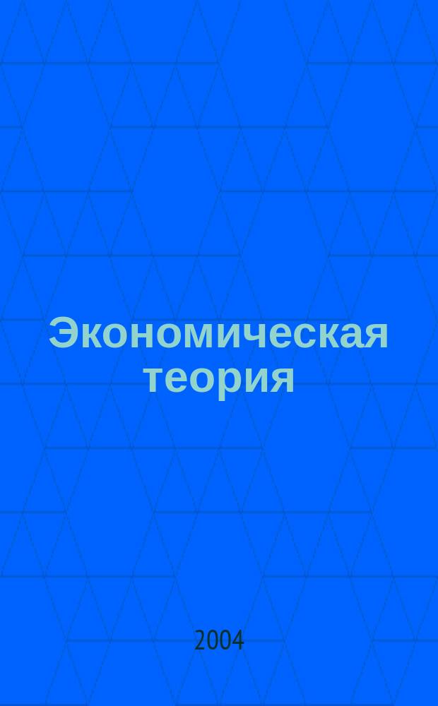 Экономическая теория : (графики, структурные схемы, задачи) : учебное пособие для студентов экономических специальностей вызов региона