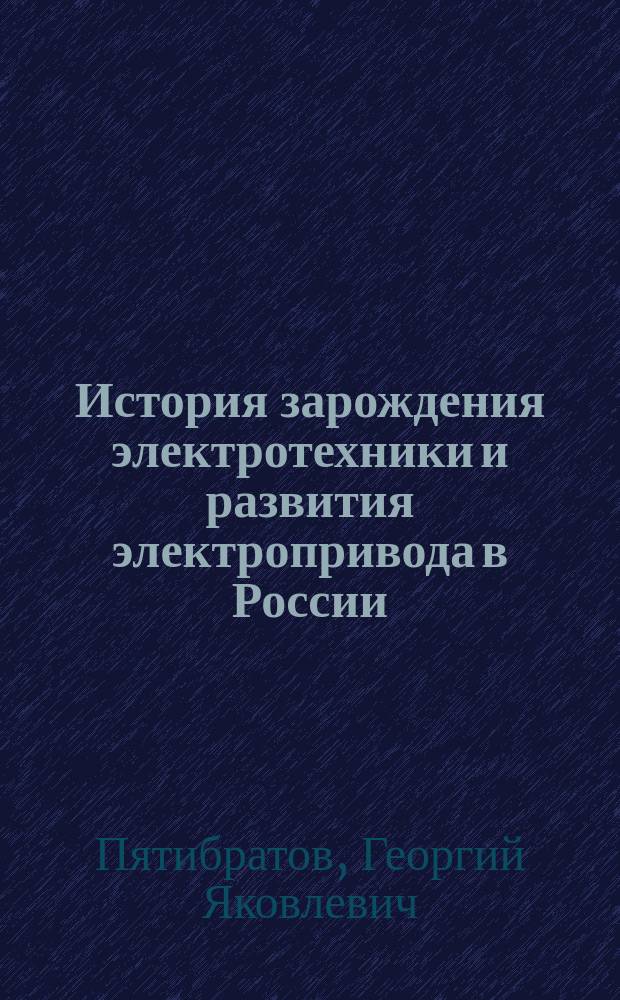 История зарождения электротехники и развития электропривода в России : учебное пособие