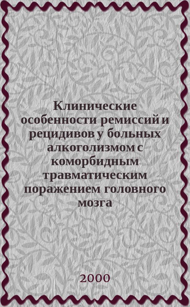 Клинические особенности ремиссий и рецидивов у больных алкоголизмом с коморбидным травматическим поражением головного мозга : автореф. дис. на соиск. учен. степ. к.м.н.ъ : спец. 14.00.45; спец. 14.00.18