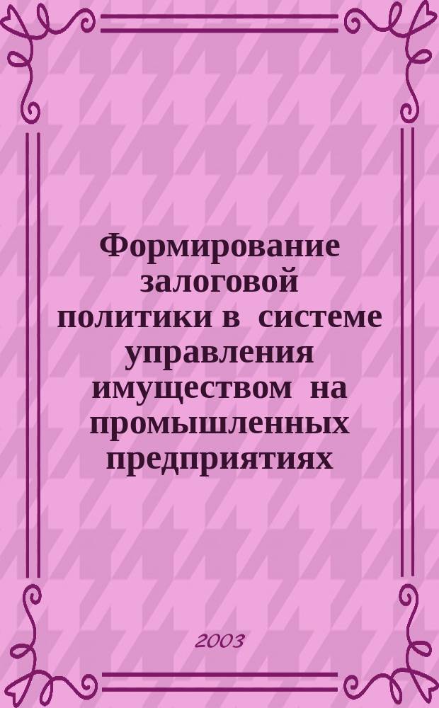 Формирование залоговой политики в системе управления имуществом на промышленных предприятиях : автореф. дис. на соиск. учен. степ. к.э.н. : спец. 08.00.05