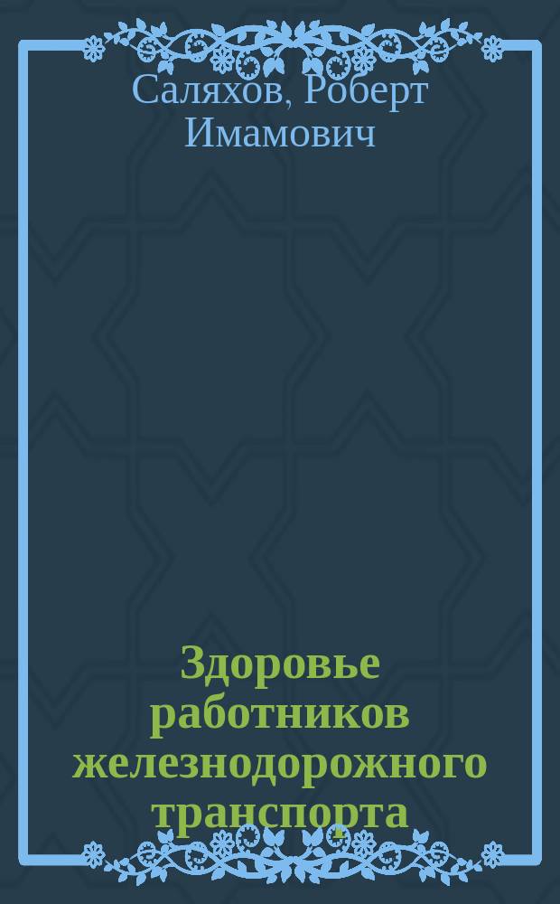 Здоровье работников железнодорожного транспорта (медико-социальные и управленческие аспекты) : автореф. дис. на соиск. учен. степ. к.м.н. : спец. 14.00.33