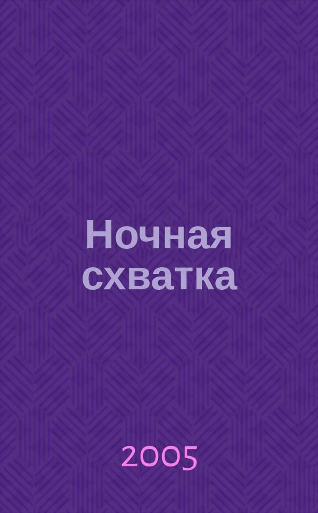 Ночная схватка