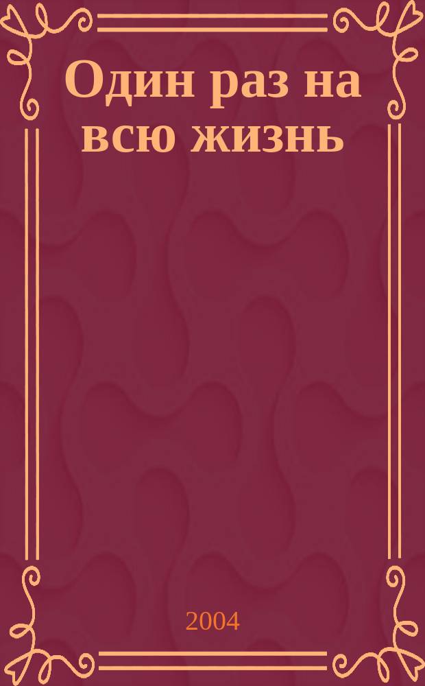 Один раз на всю жизнь : беседы со старшеклассниками о браке, семье и детях