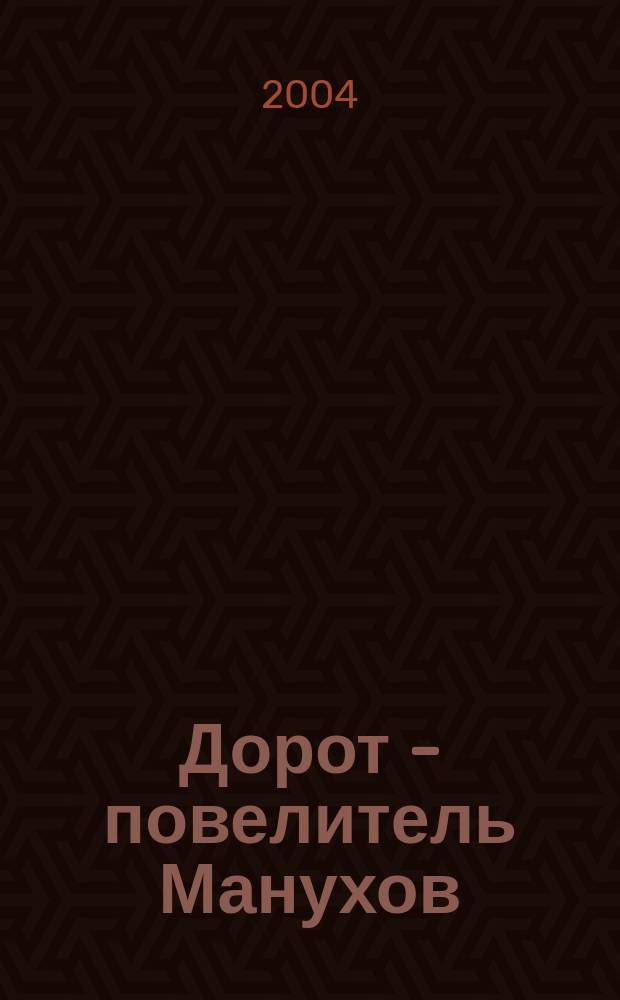 Дорот - повелитель Манухов : повесть