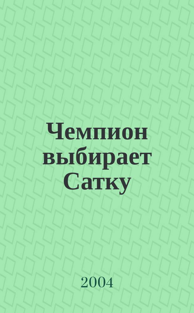 Чемпион выбирает Сатку