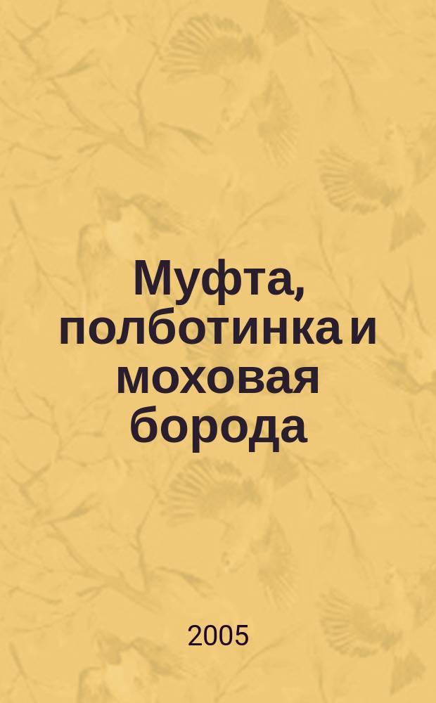 Муфта, полботинка и моховая борода : неждан. письмо