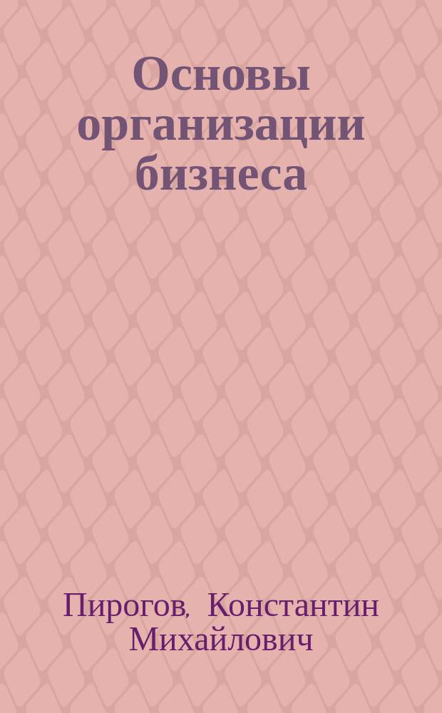 Основы организации бизнеса : учеб. для вузов : для студентов вузов, обучающихся по специальности 351 400 "Прикл. информатика (по обл.)" и др. междисциплин. специальностям