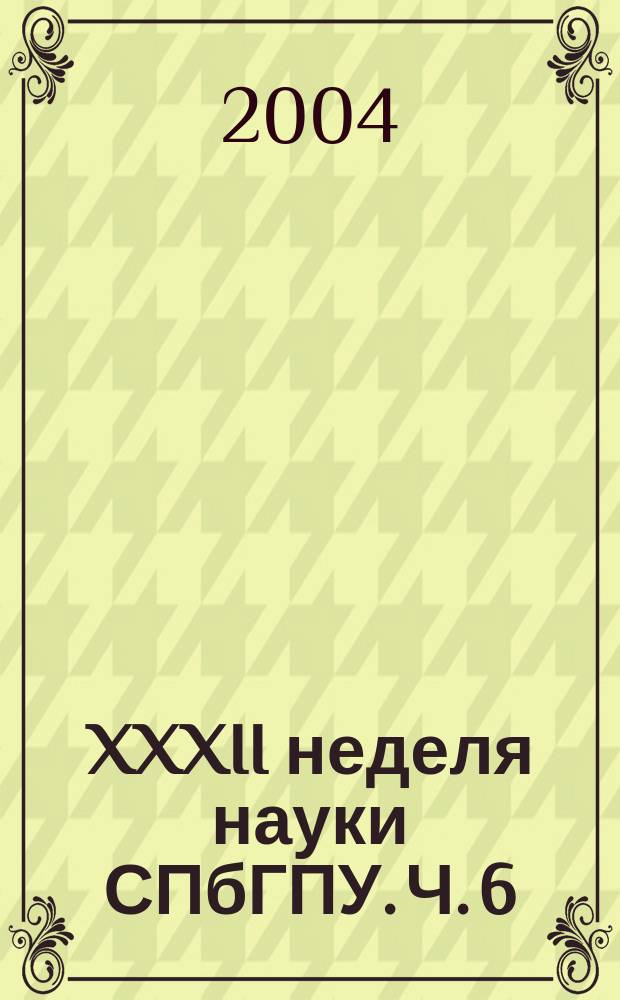 XXXII неделя науки СПбГПУ. Ч. 6 : Радиофизический факультет