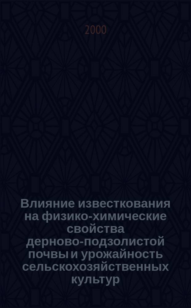 Влияние известкования на физико-химические свойства дерново-подзолистой почвы и урожайность сельскохозяйственных культур : автореф. дис. на соиск. учен. степ. к.с.-х.н. : спец. 06.01.04