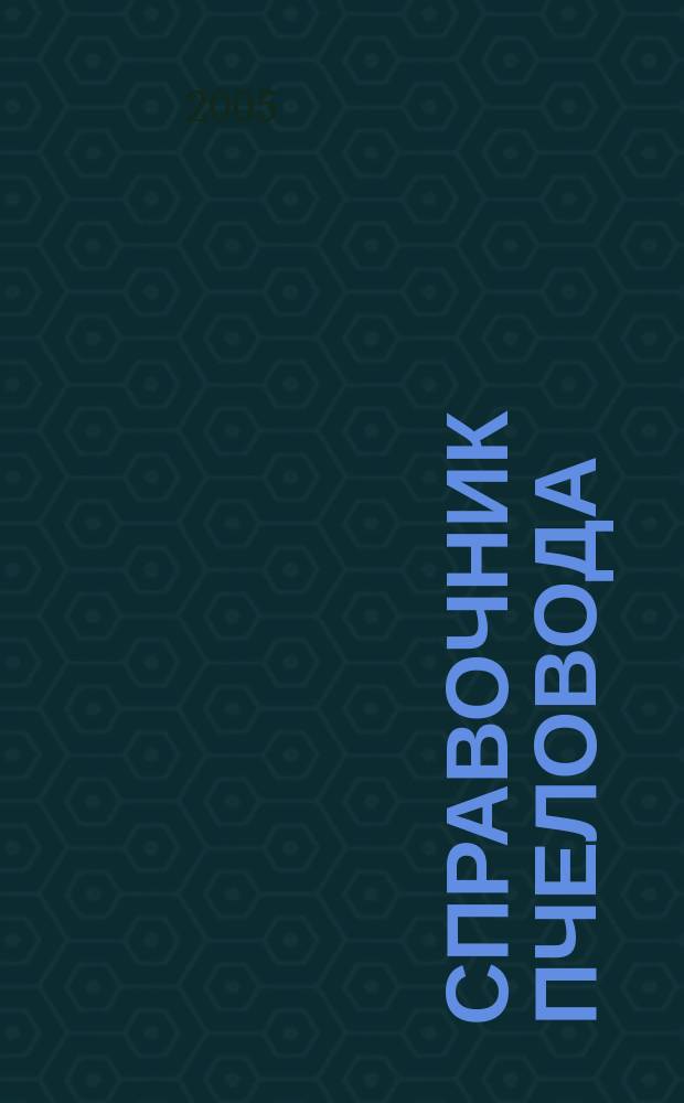 Справочник пчеловода