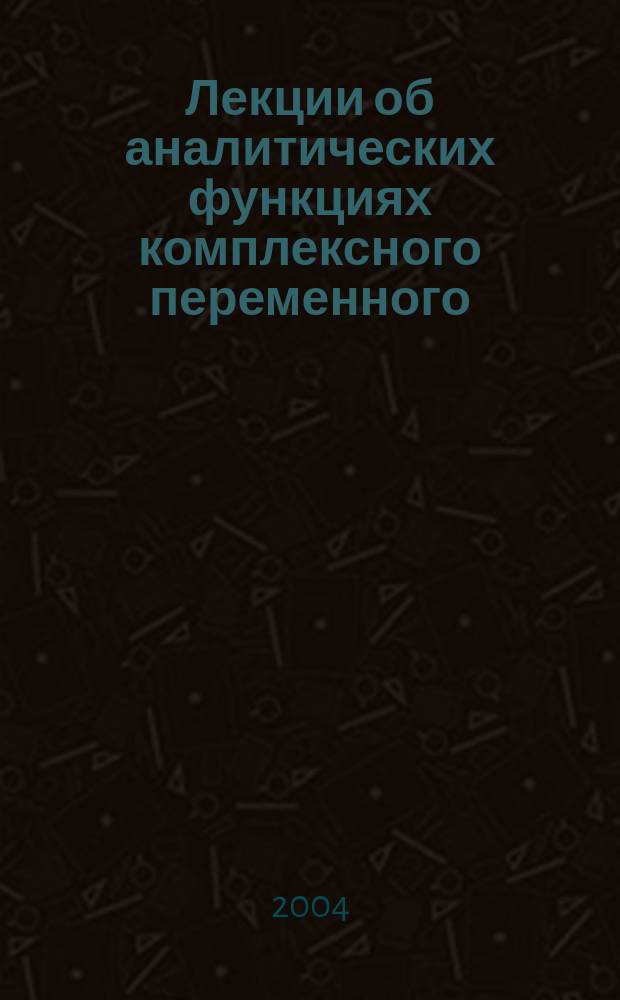 Лекции об аналитических функциях комплексного переменного