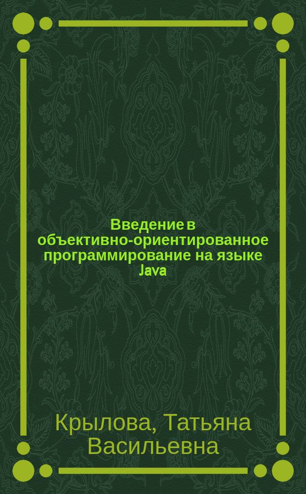 Введение в объективно-ориентированное программирование на языке Java : учебное пособие для студентов специальностей 200900, 220200, 071900