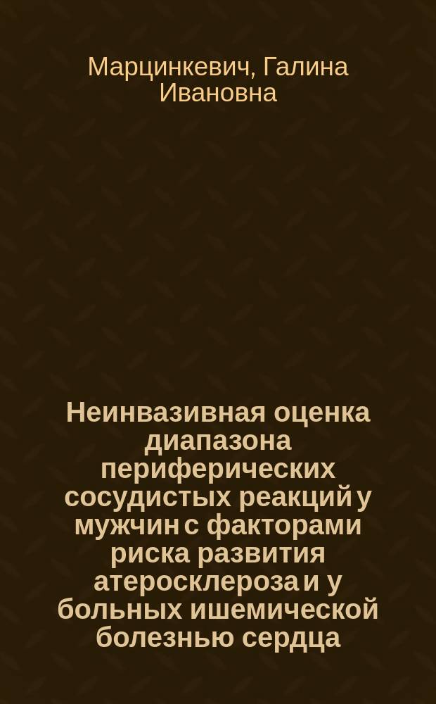 Неинвазивная оценка диапазона периферических сосудистых реакций у мужчин с факторами риска развития атеросклероза и у больных ишемической болезнью сердца : автореф. дис. на соиск. учен. степ. к.м.н. : спец. 14.00.06