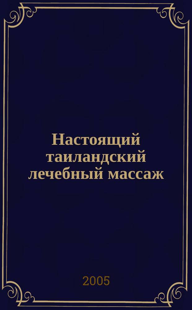 Настоящий таиландский лечебный массаж
