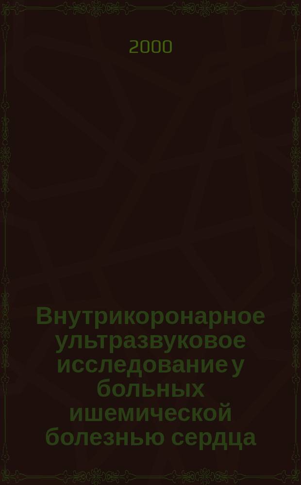 Внутрикоронарное ультразвуковое исследование у больных ишемической болезнью сердца (методические аспекты) : автореф. дис. на соиск. учен. степ. к.м.н. : спец. 14.00.06; спец. 14.00.09