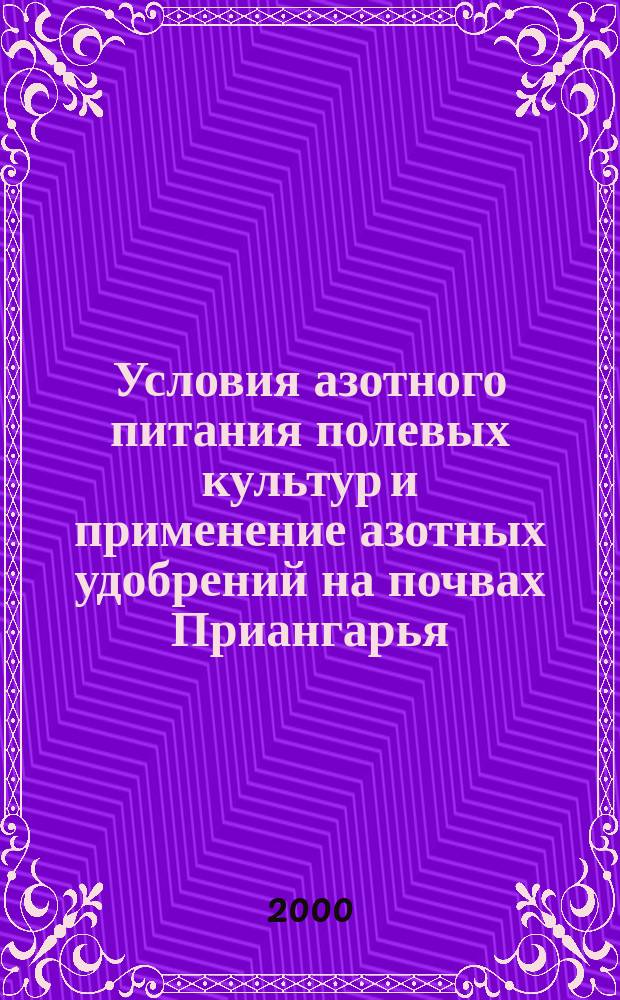 Условия азотного питания полевых культур и применение азотных удобрений на почвах Приангарья : автореф. дис. на соиск. учен. степ. д.с.-х.н. : спец. 06.01.04