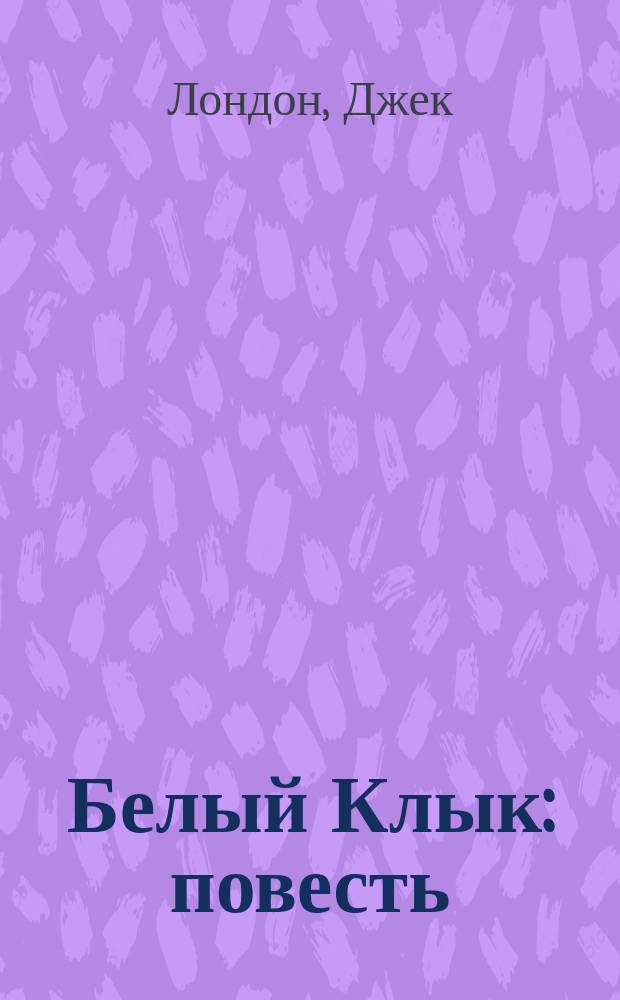 Белый Клык : повесть