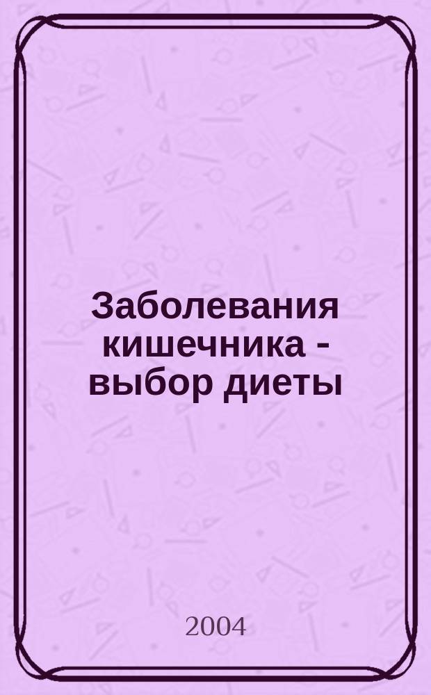 Заболевания кишечника - выбор диеты