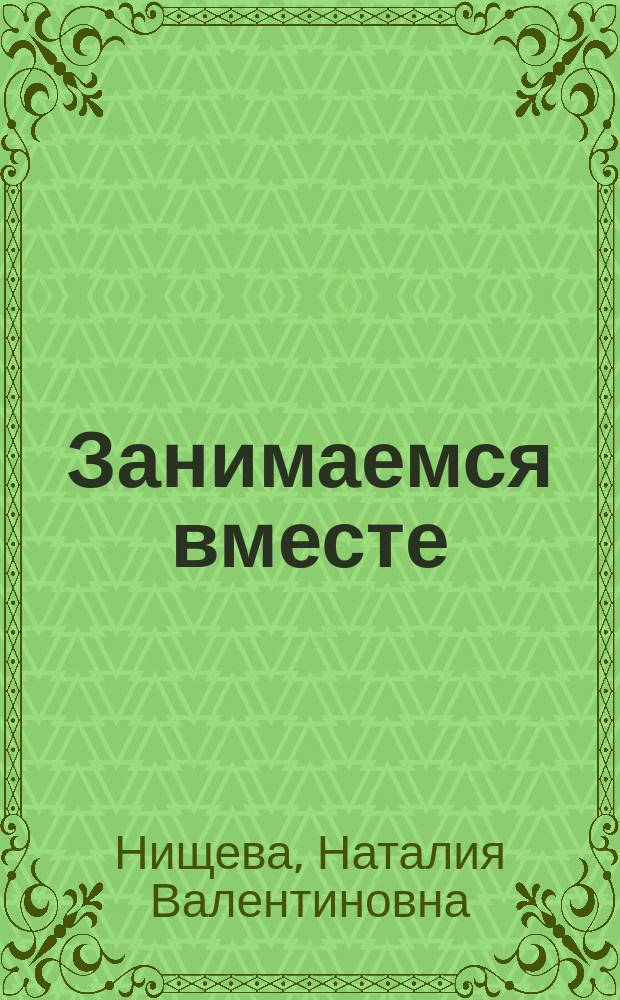 Занимаемся вместе : средняя логопедическая группа : домашняя тетрадь