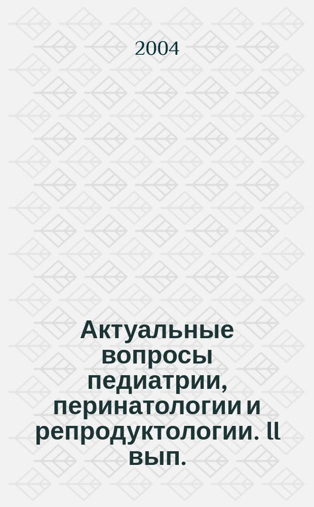 Актуальные вопросы педиатрии, перинатологии и репродуктологии. II вып.