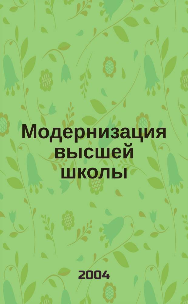 Модернизация высшей школы: обеспечение качества профессионального образования : материалы Всероссийской научно-практической конференции, 22-23 октября 2004 г