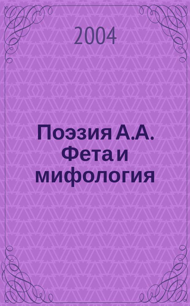Поэзия А.А. Фета и мифология : учебное пособие