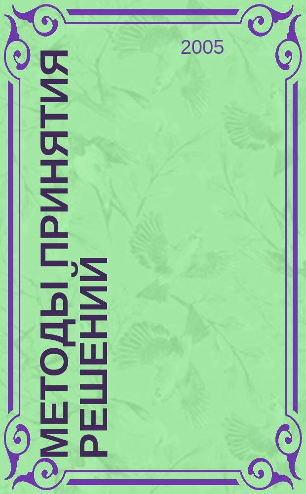 Методы принятия решений : учебное пособие для студентов высших учебных заведений, обучающихся по направлению подготовки бакалавров и магистров 553000 "Системный анализ и управление"