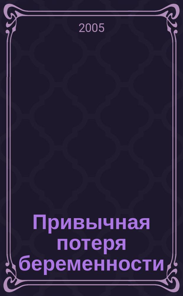 Привычная потеря беременности